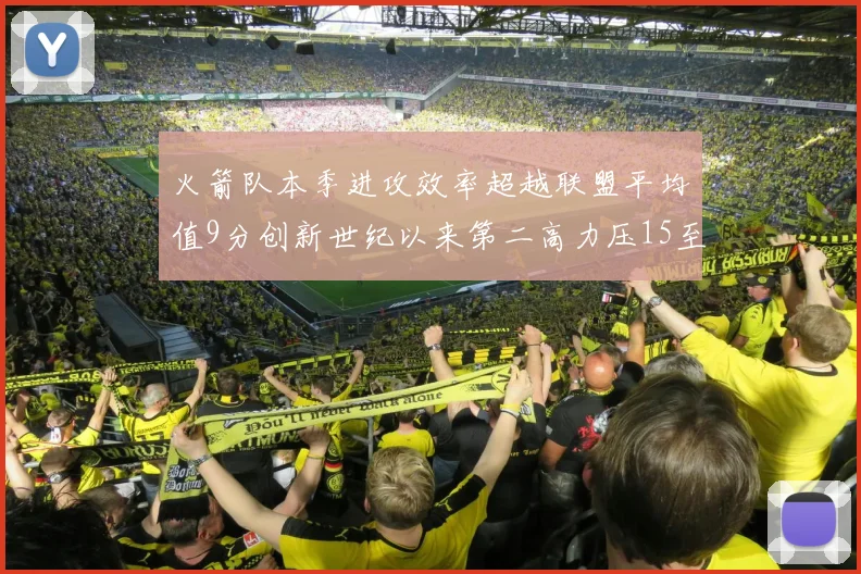 火箭队本季进攻效率超越联盟平均值9分创新世纪以来第二高力压15至16赛季勇士队