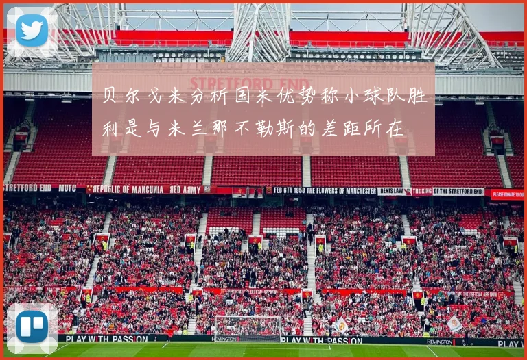 贝尔戈米分析国米优势称小球队胜利是与米兰那不勒斯的差距所在
