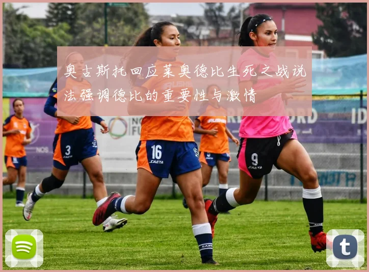 奥古斯托回应莱奥德比生死之战说法强调德比的重要性与激情