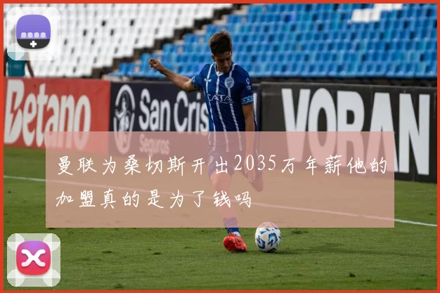 曼联为桑切斯开出2035万年薪他的加盟真的是为了钱吗