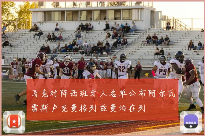 马竞对阵西班牙人名单公布阿尔瓦雷斯卢克曼格列兹曼均在列