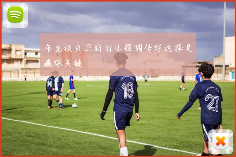 布克谈分卫新打法强调传球选择是赢球关键