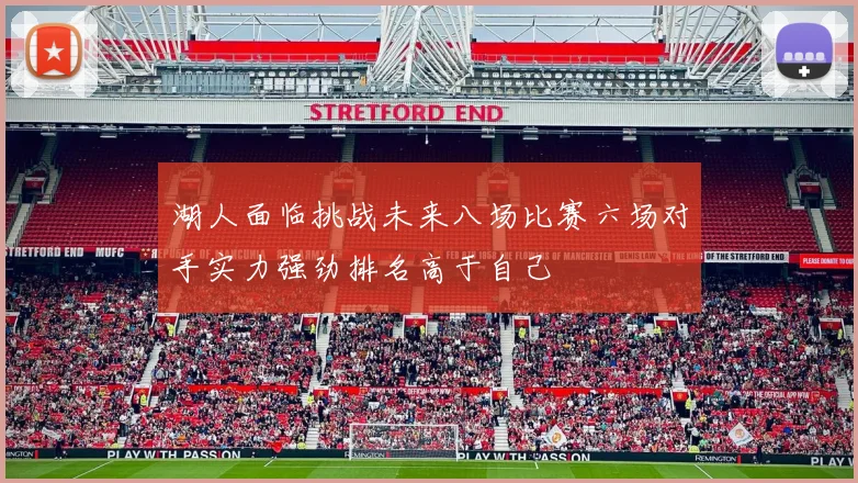 湖人面临挑战未来八场比赛六场对手实力强劲排名高于自己